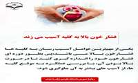 فشار خون بالا باعث آسیب به کلیه ها می شود  